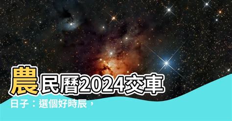 交車吉日吉時|【農民曆 牽車好日子】農民曆牽車好日子全公開！別錯過2024新。